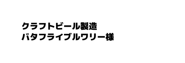 クラフトビール製造 バタフライブルワリー様