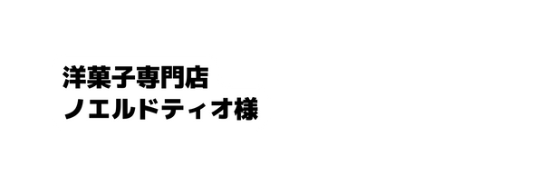 洋菓子専門店 ノエルドティオ様